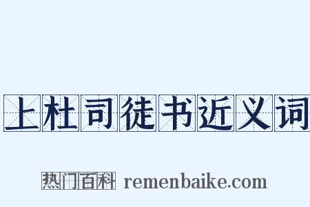 上杜司徒书近义词是什么意思的图片